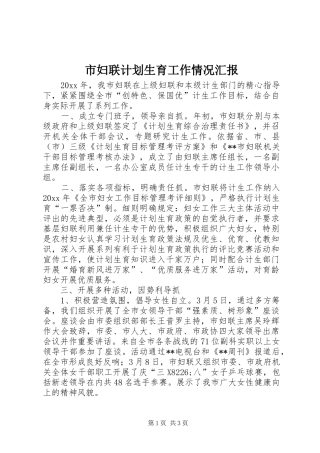市妇联计划生育工作情况汇报