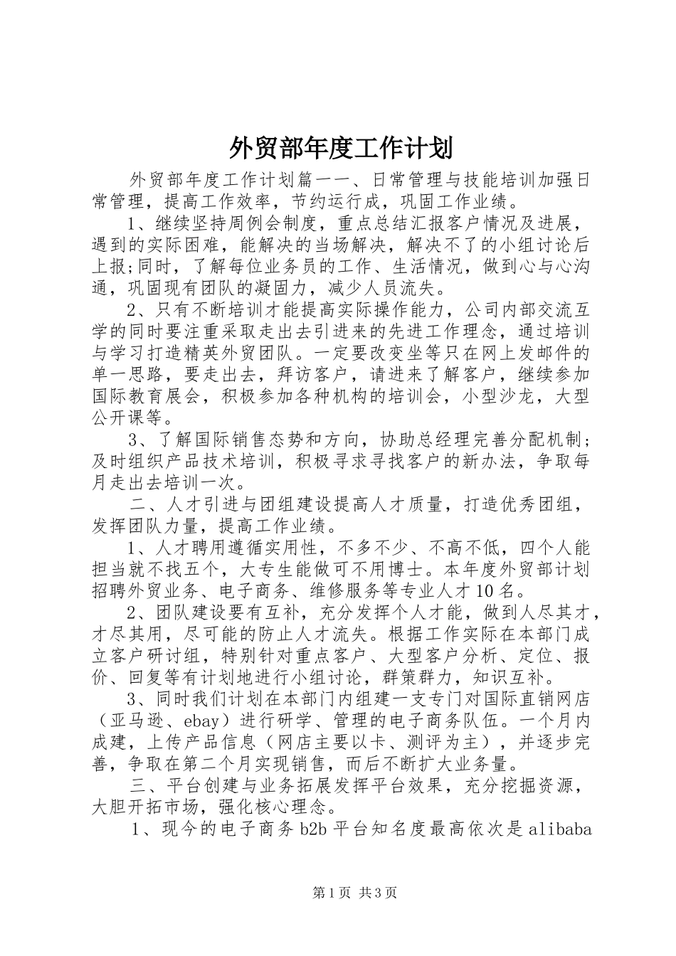 外贸部年度工作计划_第1页