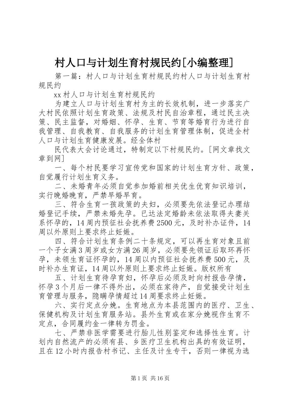 村人口与计划生育村规民约[小编整理]_第1页