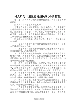 村人口与计划生育村规民约[小编整理]