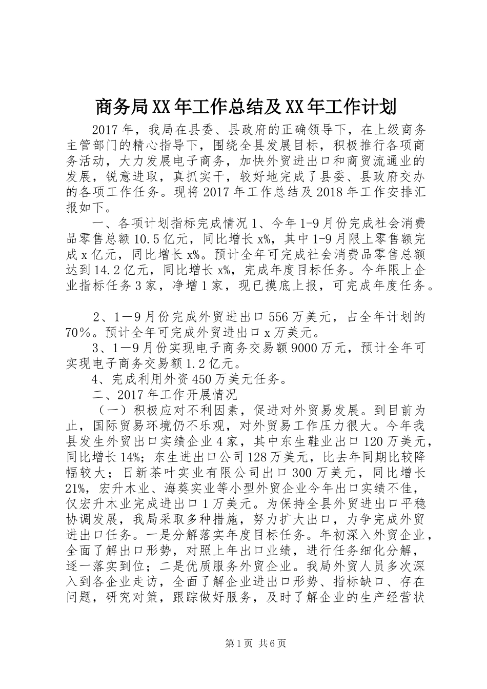 商务局XX年工作总结及XX年工作计划_第1页