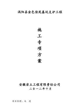 涡阳县金色佳苑支护施工专项方案