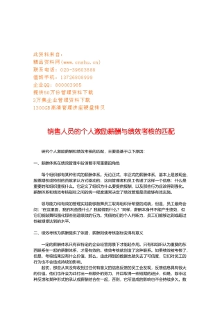 销售人员的个人激励薪酬和绩效考核的匹配