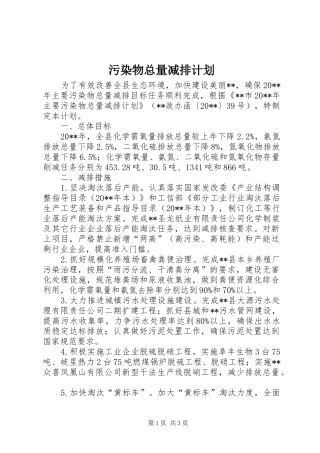 污染物总量减排计划