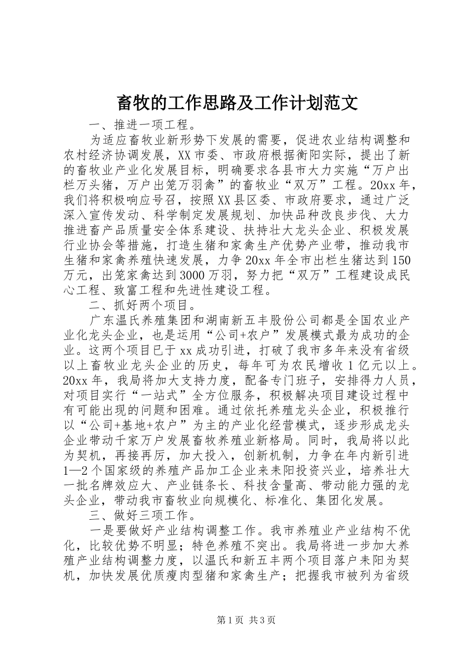 畜牧的工作思路及工作计划范文_第1页