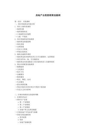 某公司房地产全程营销策划分析提纲