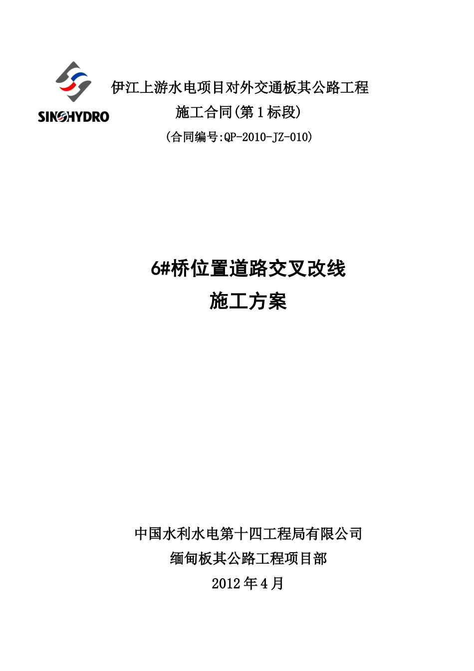 施工道路改线施工方案_第1页