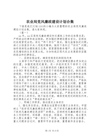 农业局党风廉政建设计划合集