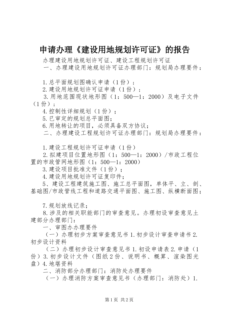 申请办理《建设用地规划许可证》的报告_第1页
