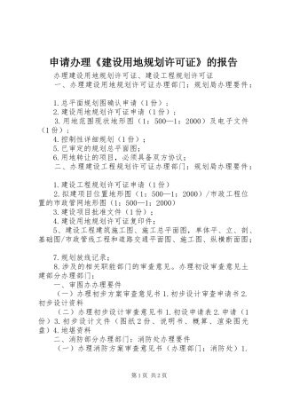 申请办理《建设用地规划许可证》的报告