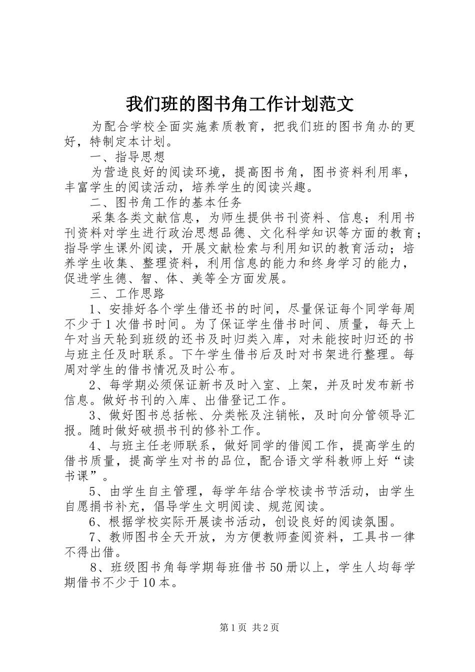 我们班的图书角工作计划范文_第1页