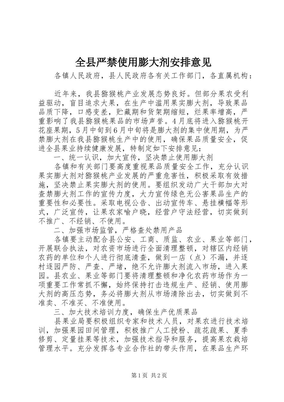 全县严禁使用膨大剂安排意见_第1页