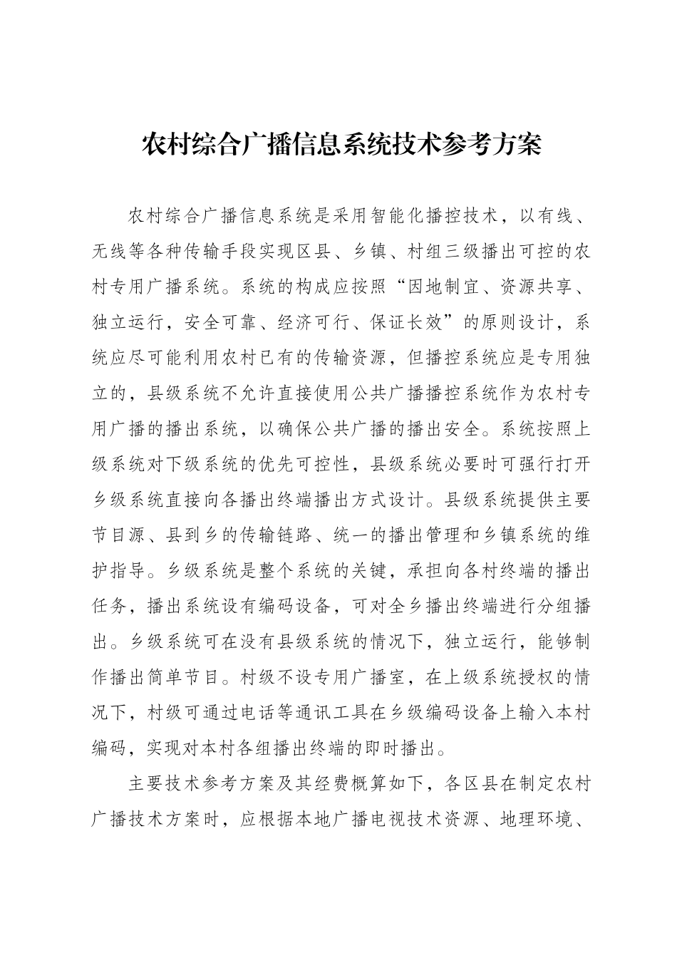 重庆市农村综合广播信息系统工程建设实施办法_第1页