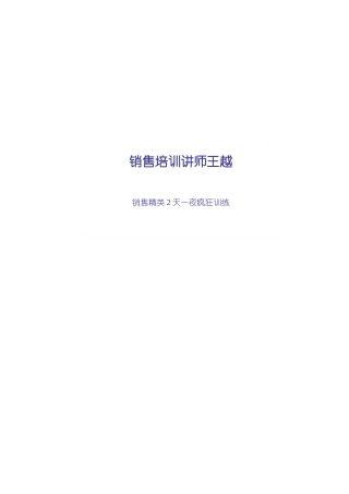 销售培训讲师王越