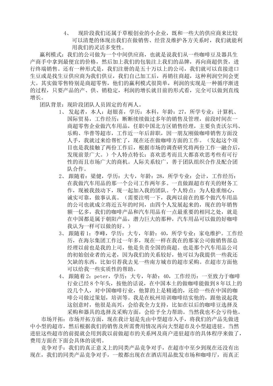 咖啡产品进超市经营可行性方案_第2页