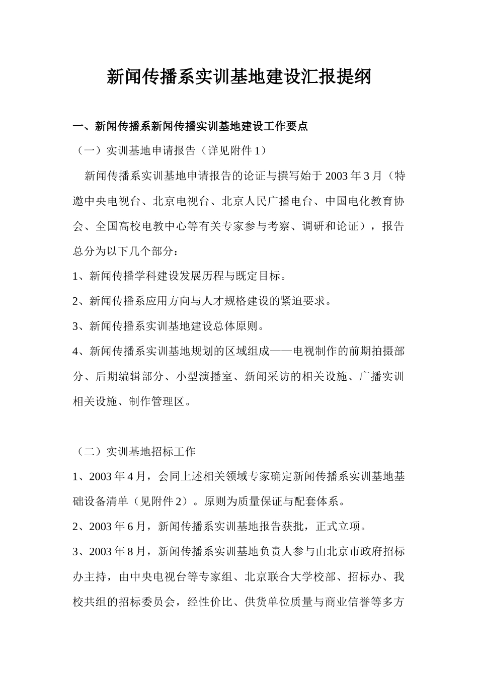 新闻传播系实训基地建设汇报提纲_第1页