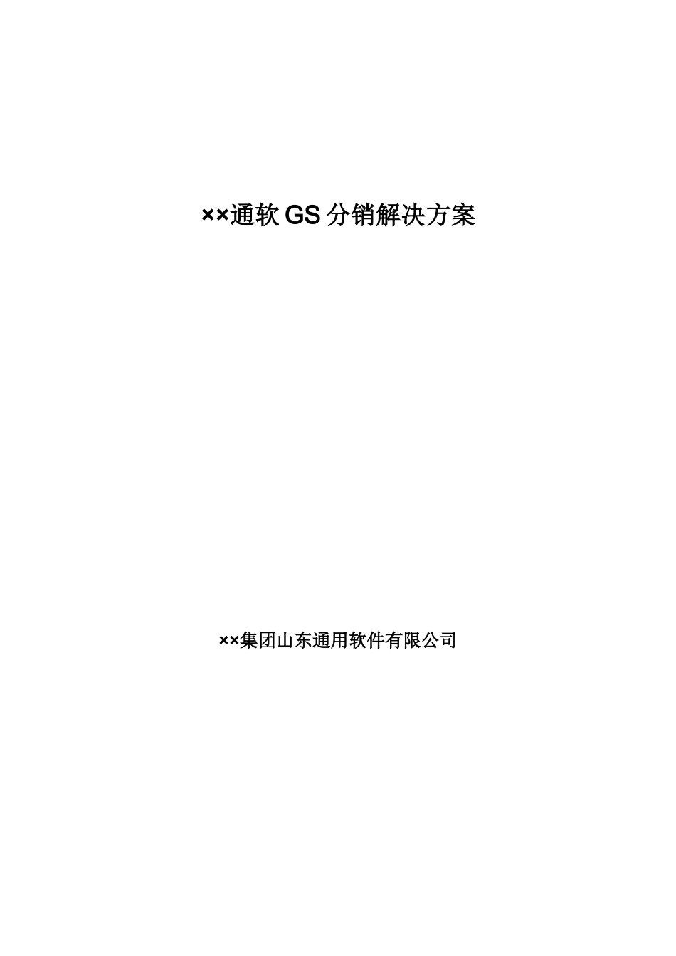 通软GS分销解决方案介绍_第1页