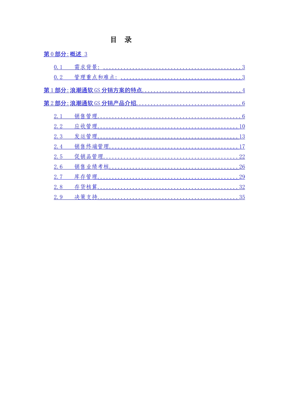 通软GS分销解决方案介绍_第2页