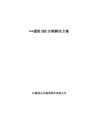 通软GS分销解决方案介绍
