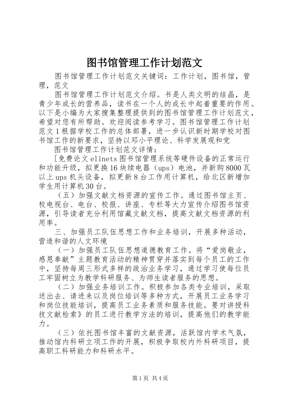 图书馆管理工作计划范文_第1页