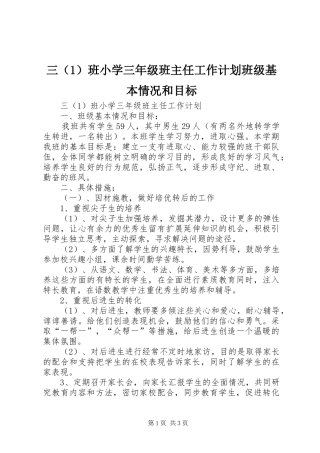 三（1）班小学三年级班主任工作计划班级基本情况和目标