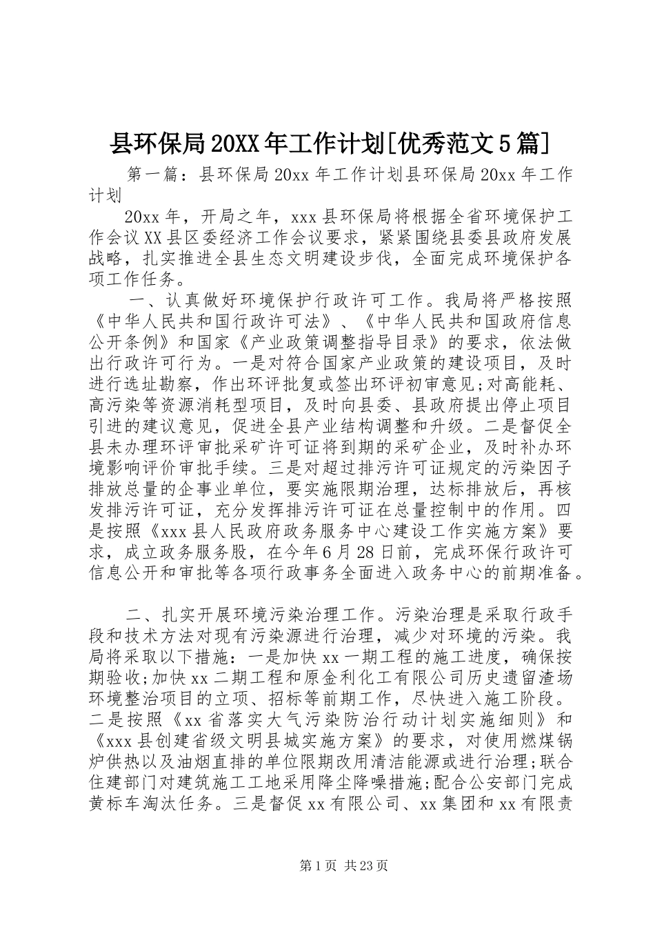 县环保局20XX年工作计划[优秀范文5篇]_第1页