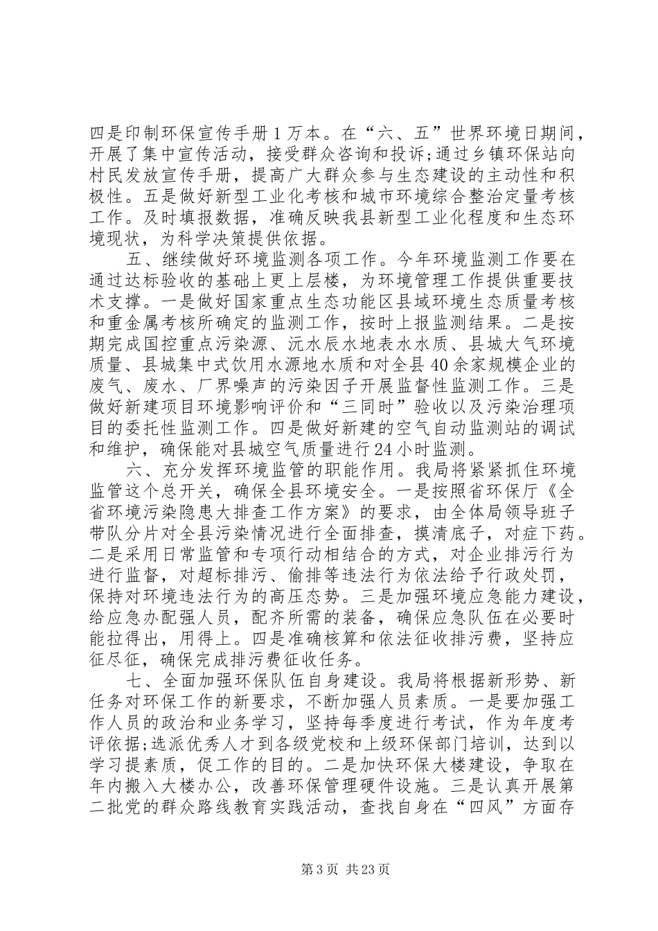 县环保局20XX年工作计划[优秀范文5篇]_第3页