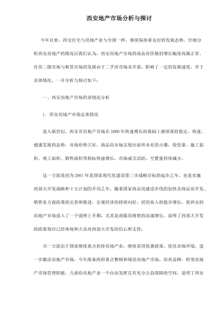 西安房地产市场供求与价格走势分析