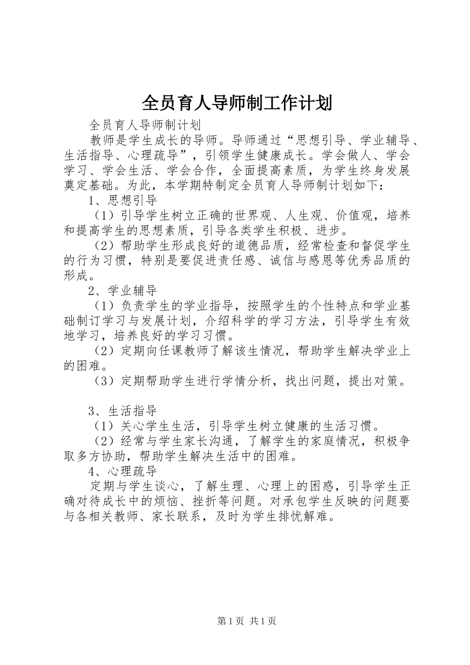 全员育人导师制工作计划_第1页