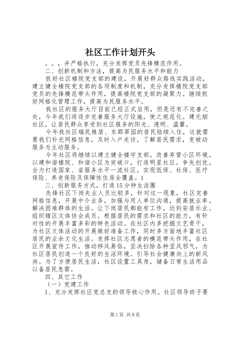 社区工作计划开头_第1页