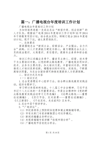 篇一：广播电视台年度培训工作计划