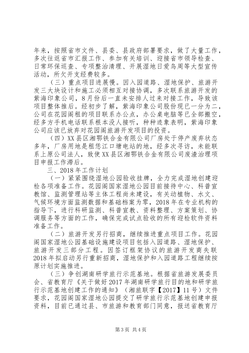 湿地公园管理处XX年工作总结和XX年工作计划_第3页