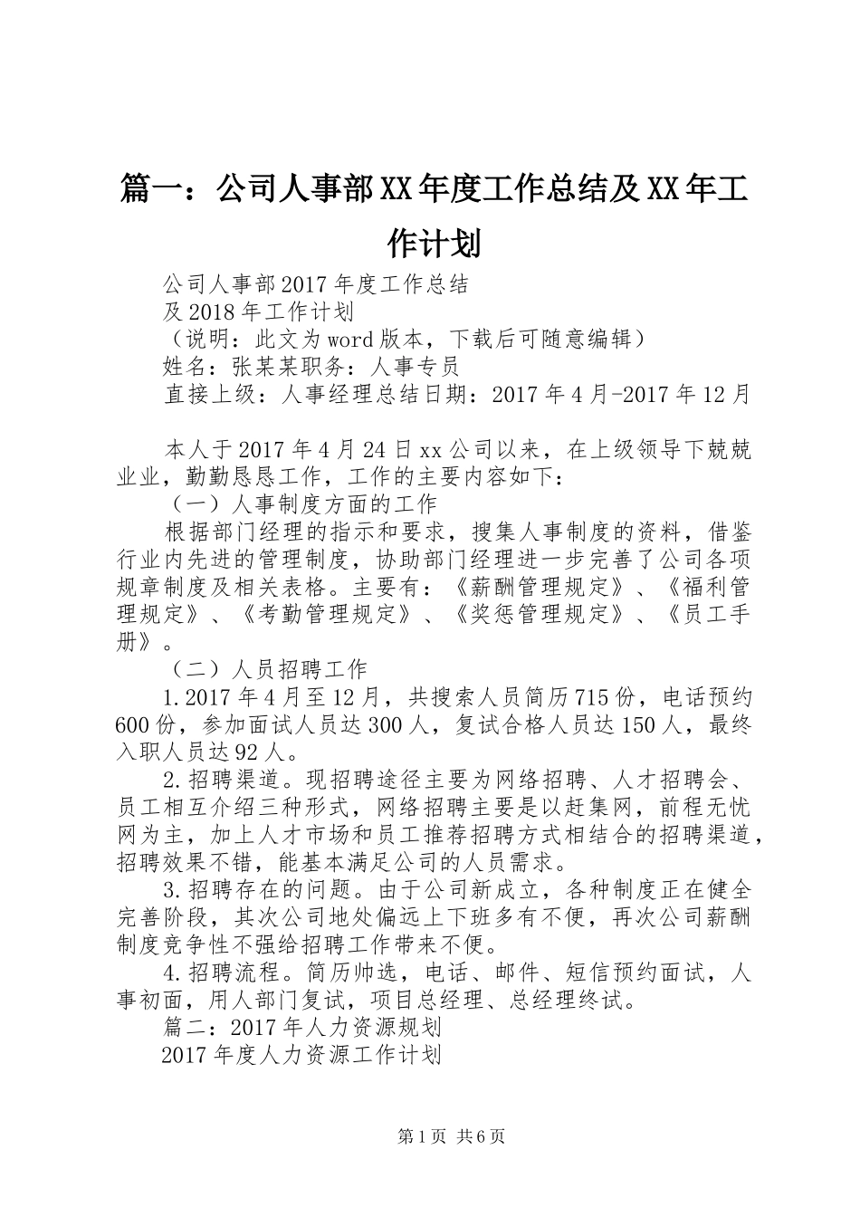 篇一：公司人事部XX年度工作总结及XX年工作计划_第1页