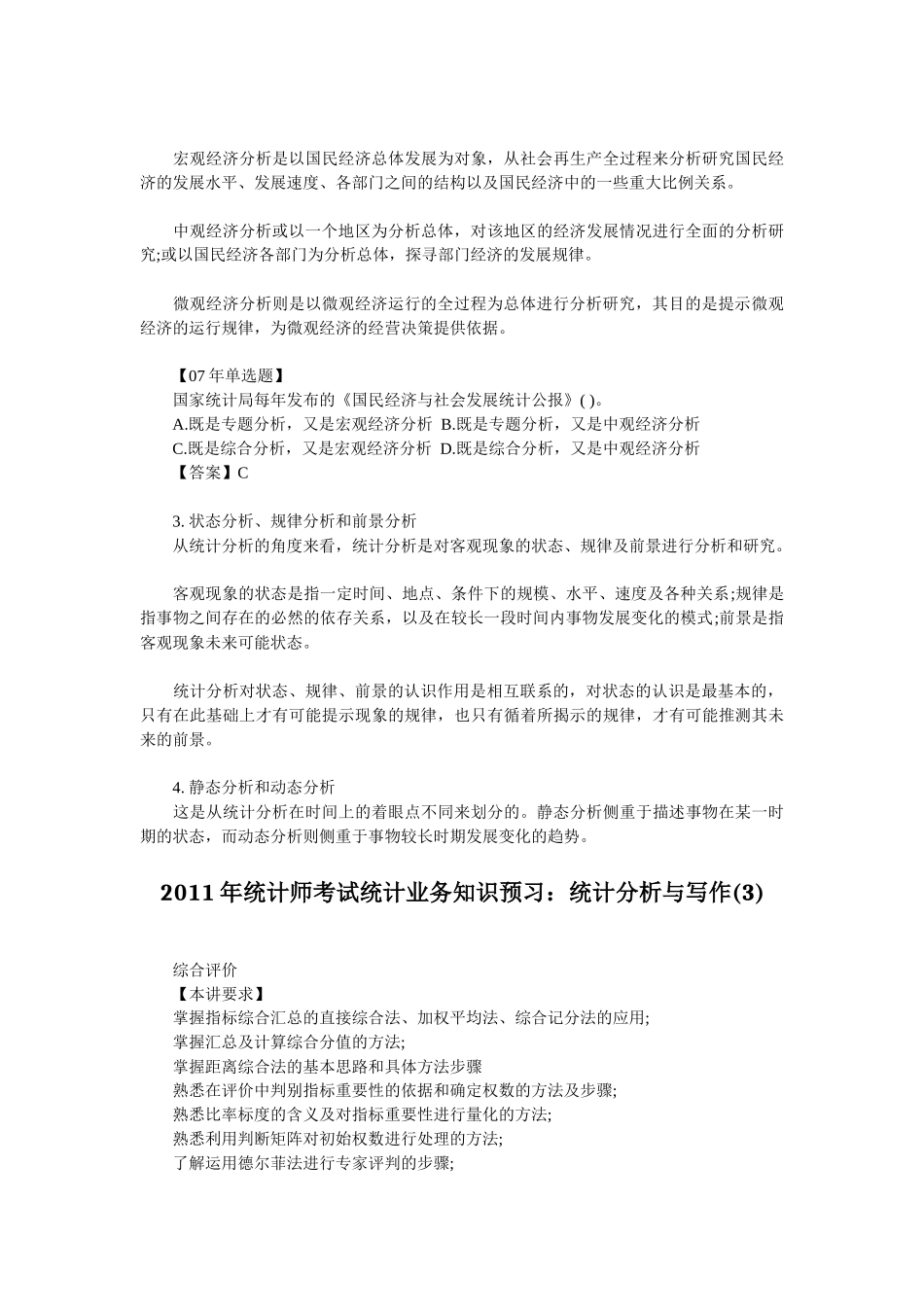 统计师考试统计业务知识预习资料汇总_第3页