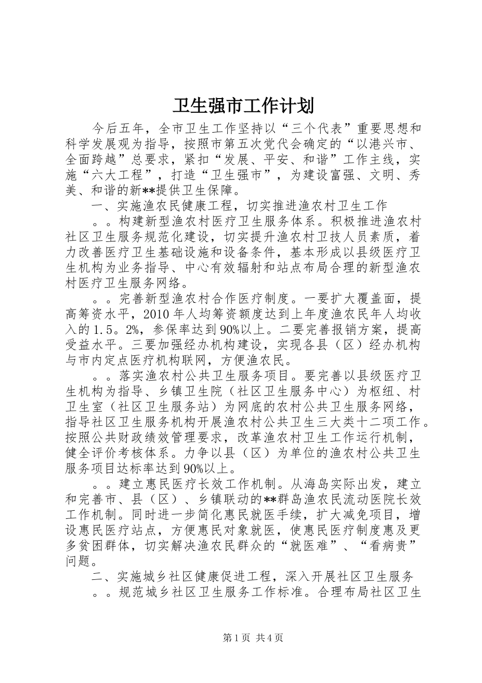 卫生强市工作计划_第1页