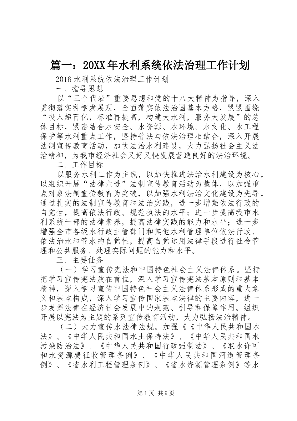 篇一：20XX年水利系统依法治理工作计划_第1页