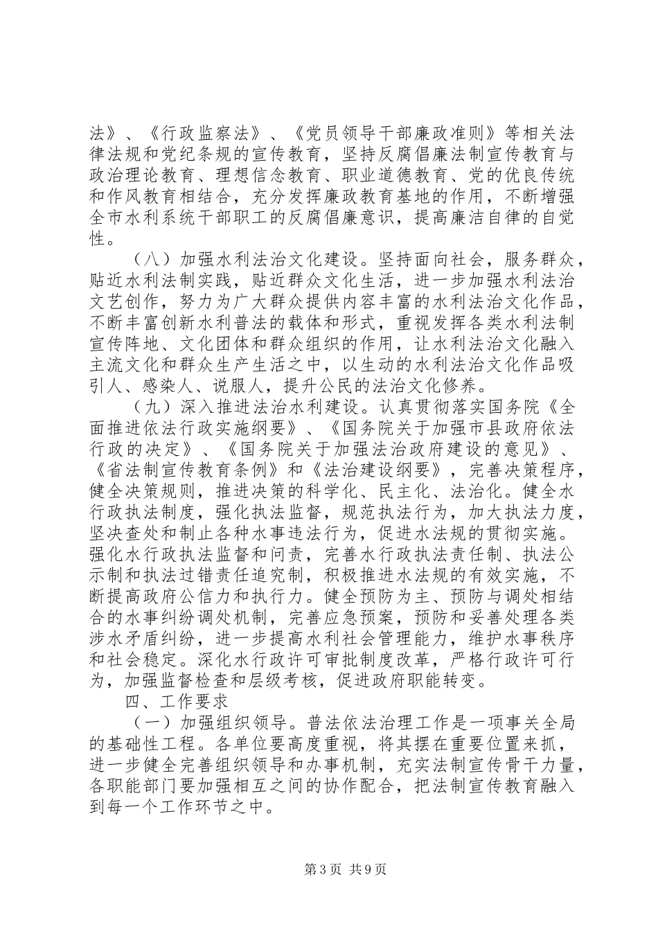篇一：20XX年水利系统依法治理工作计划_第3页