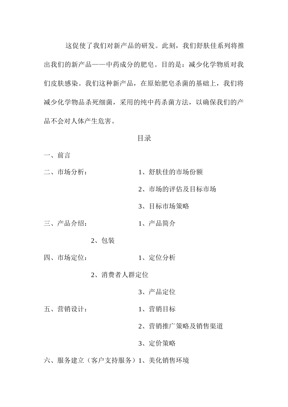 舒肤佳营销策划书_第3页