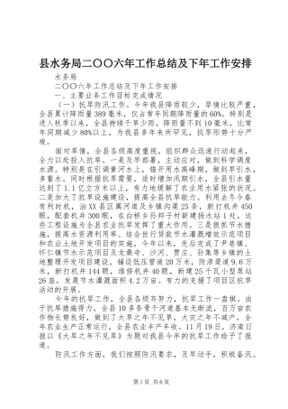 县水务局二〇〇六年工作总结及下年工作安排