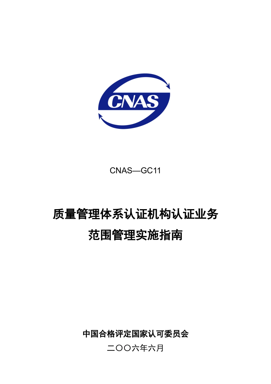 质量管理体系认证机构认证业务_第1页