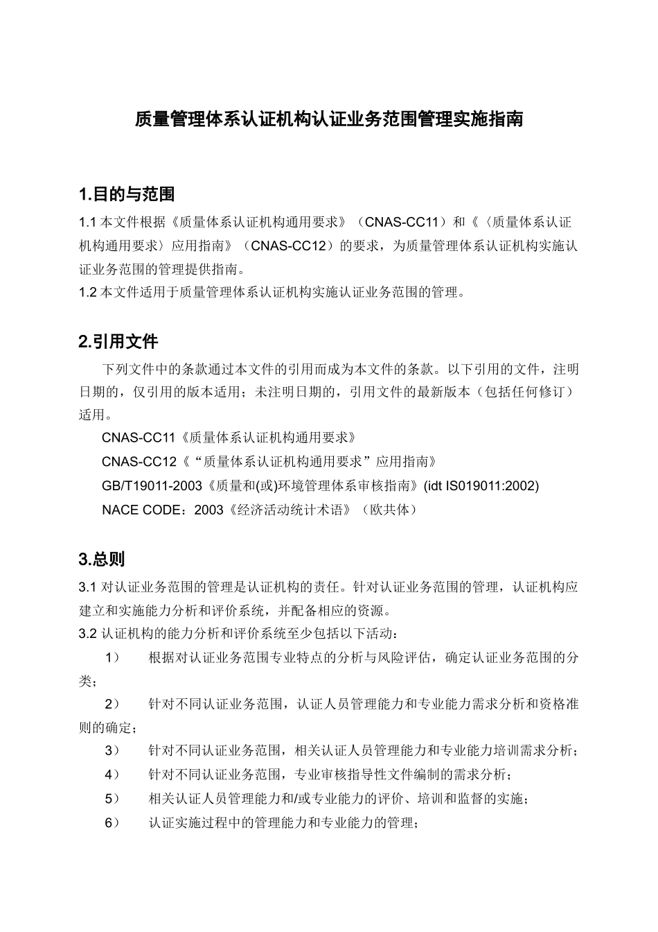 质量管理体系认证机构认证业务_第2页