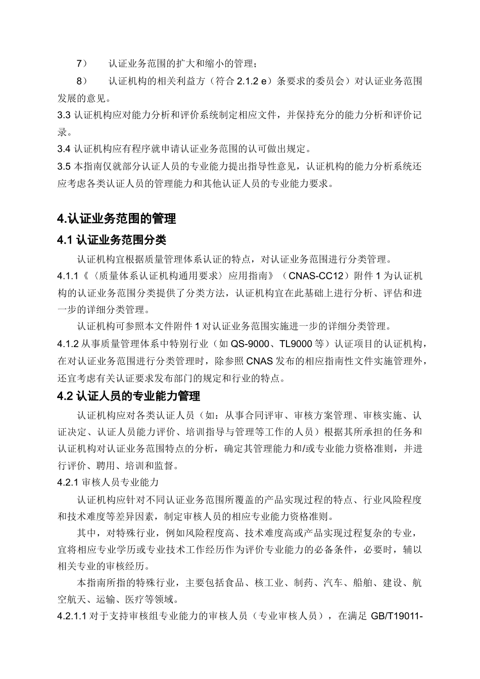 质量管理体系认证机构认证业务_第3页