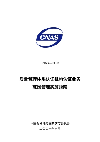 质量管理体系认证机构认证业务