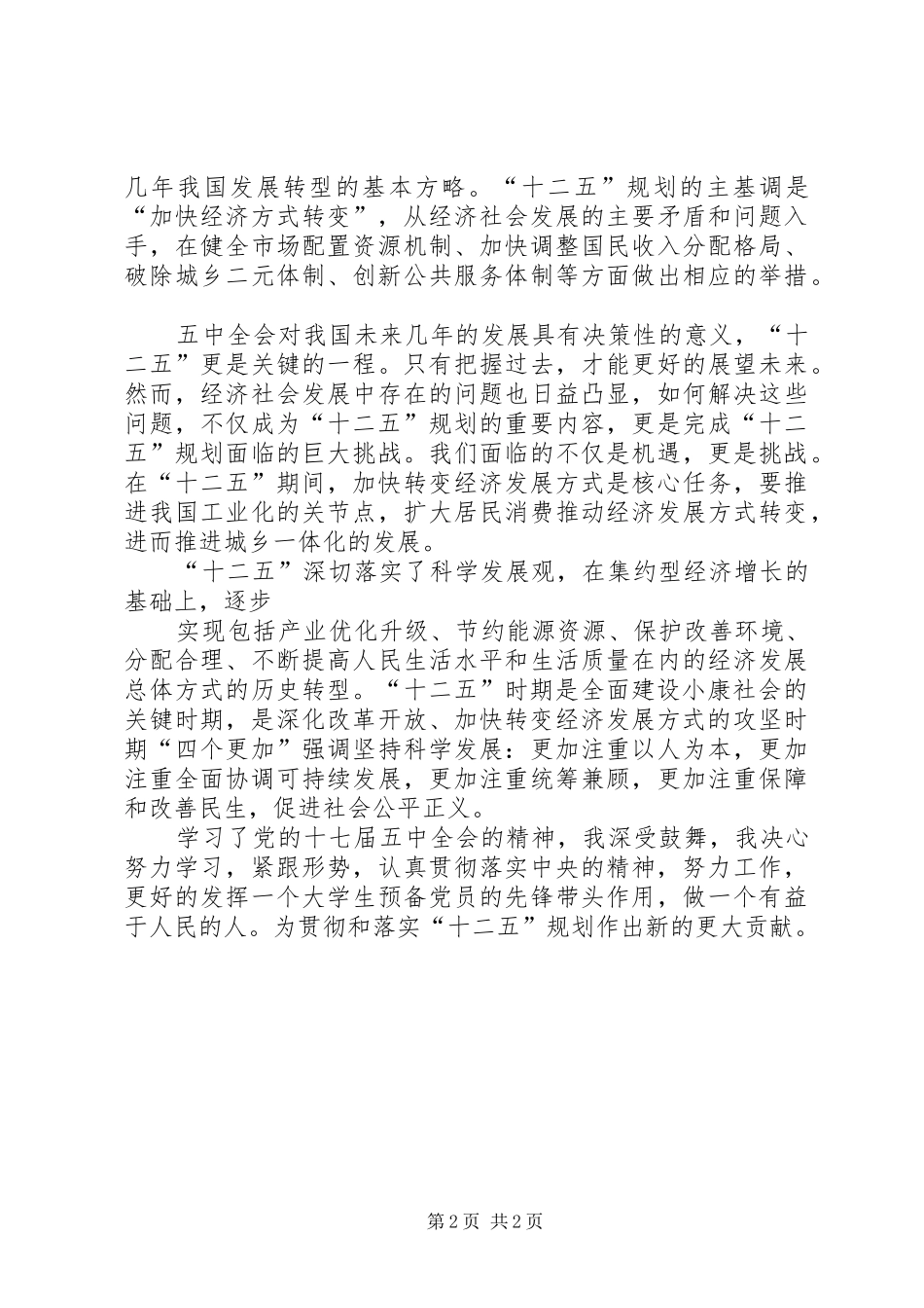 十二五计划的认识_第2页