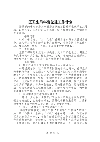 区卫生局年度党建工作计划