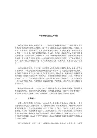 销售渠道的五种手段
