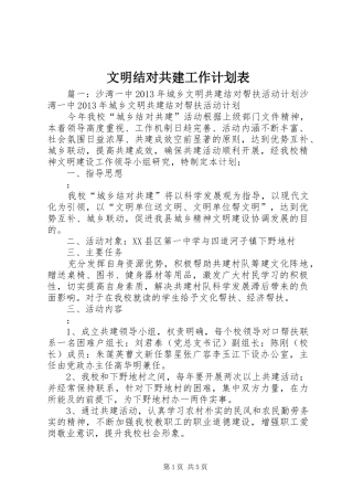 文明结对共建工作计划表