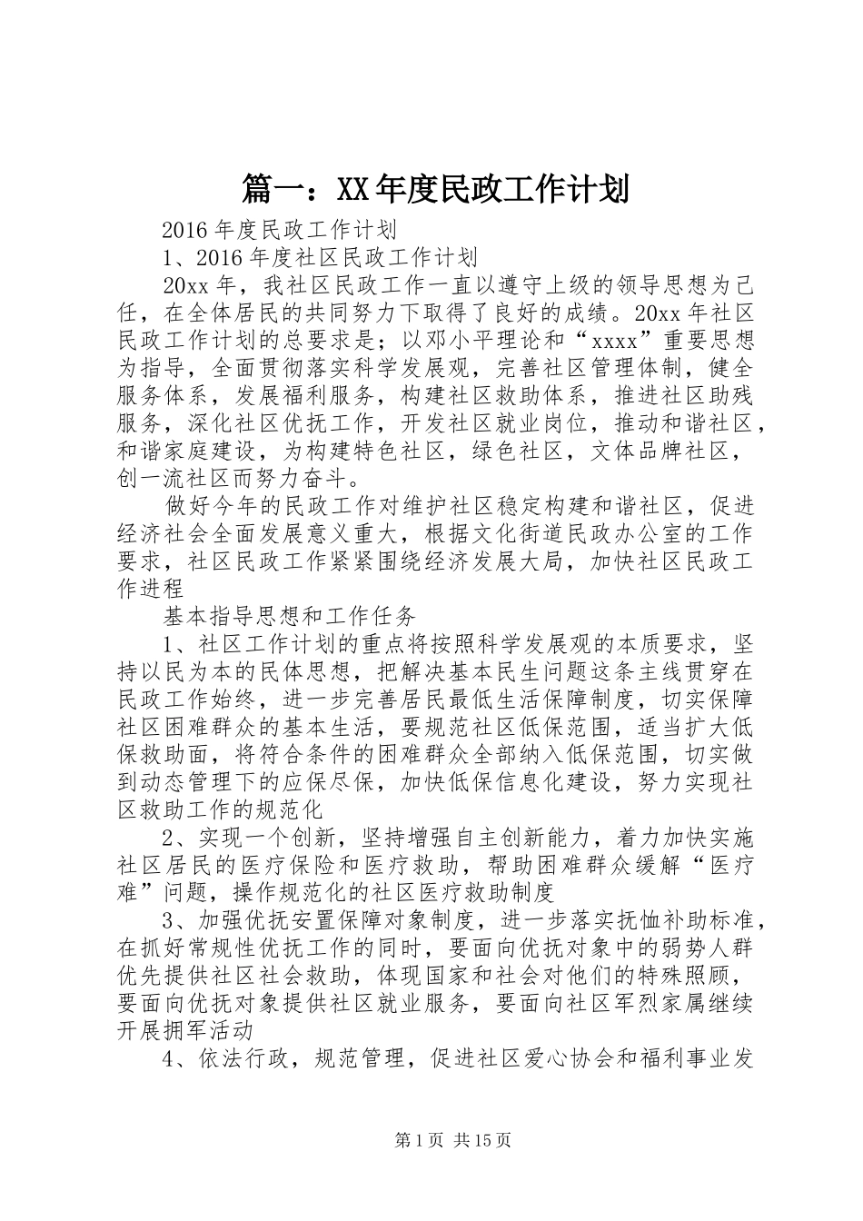 篇一：XX年度民政工作计划_第1页