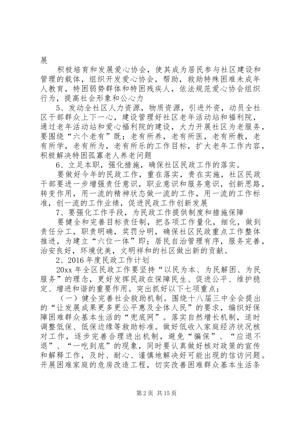 篇一：XX年度民政工作计划_第2页