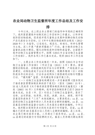 农业局动物卫生监督所年度工作总结及工作安排